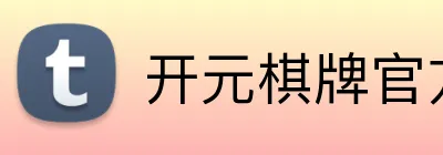 开元棋牌官方下载 Logo